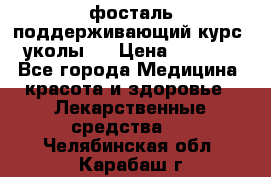 фосталь поддерживающий курс (уколы). › Цена ­ 6 500 - Все города Медицина, красота и здоровье » Лекарственные средства   . Челябинская обл.,Карабаш г.